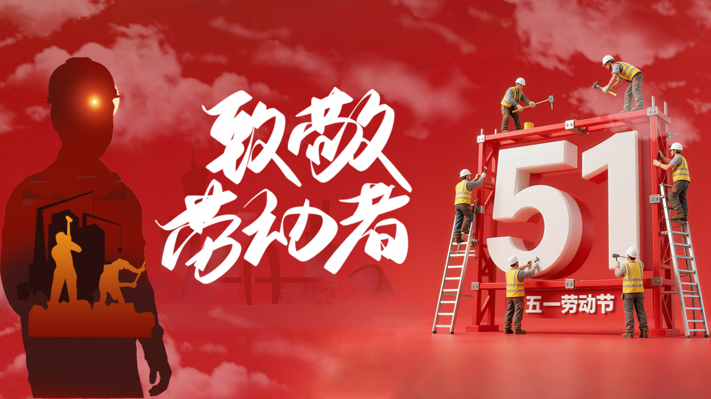 5.1 致敬劳动者
