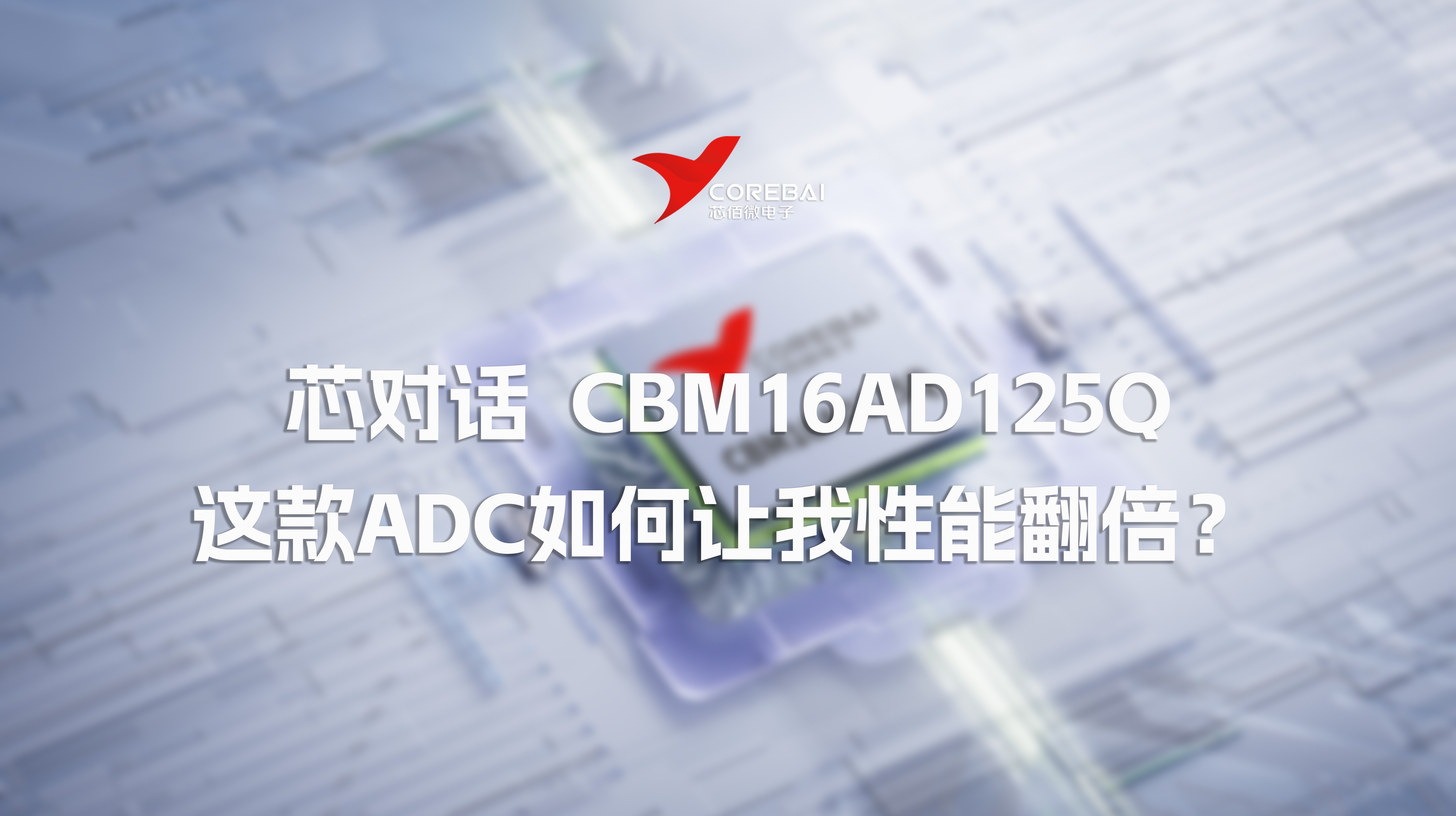 芯对话 | CBM16AD125Q这款ADC如何让我的性能翻倍？