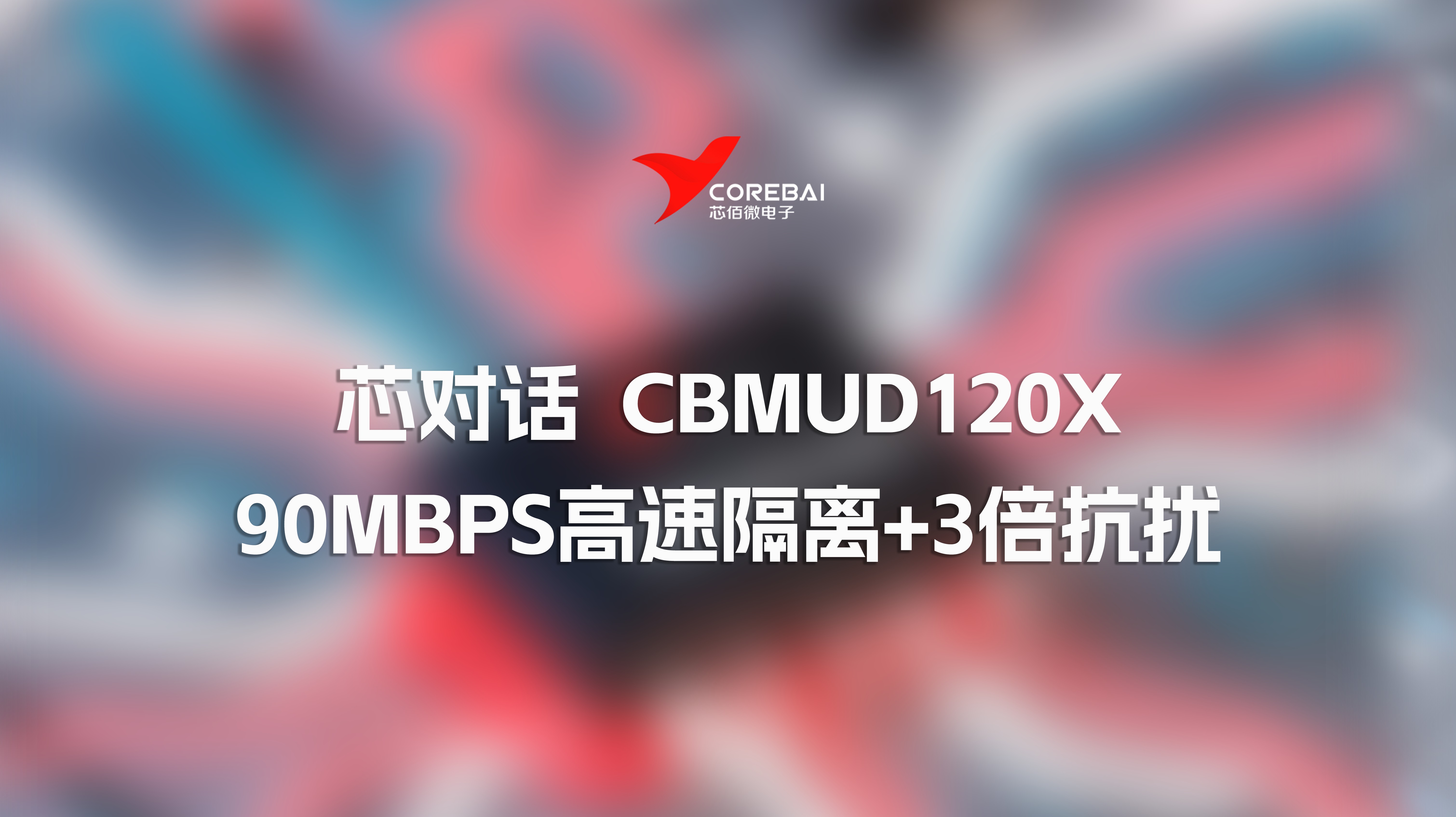 芯对话 | 芯佰微双通道数字隔离器 90Mbps高速隔离+3倍抗扰