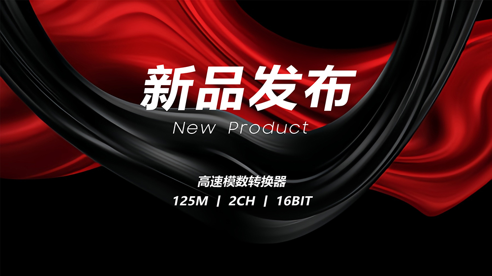 【新品】CBM16AD125Q-16位,125 MSPS,1.8 V,双通道模数转换器(ADC)