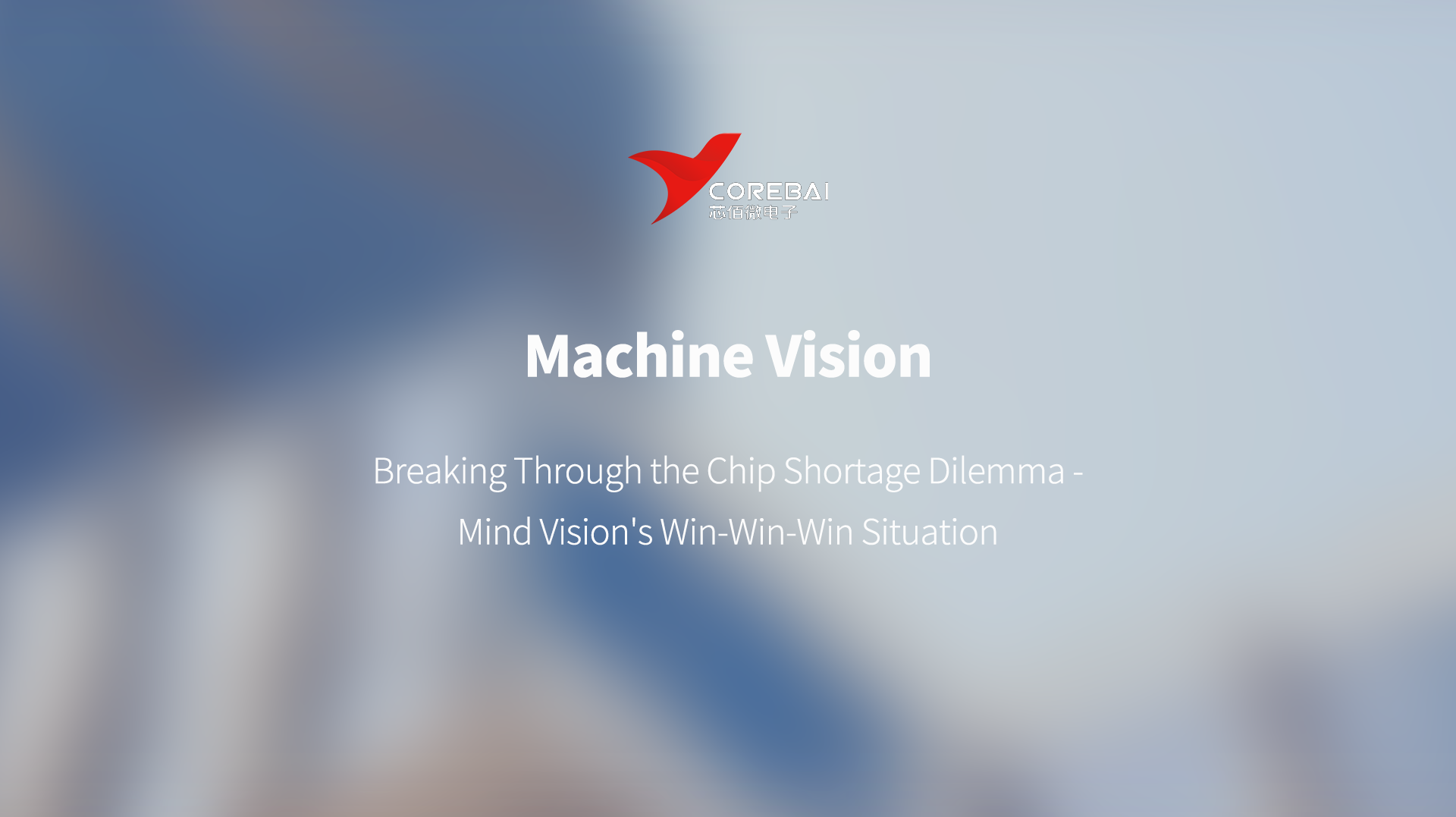 Machine Vision: Breaking Through the Chip Shortage Dilemma -  Mind Vision's Win-Win-Win Situation of Cost Reduction, Speed Improvement, and Innovation