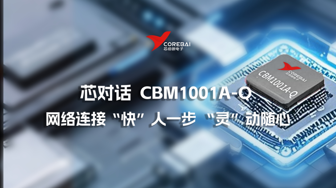 芯对话 | CBM1001A-Q 网络连接“快”人一步 “灵”动随心