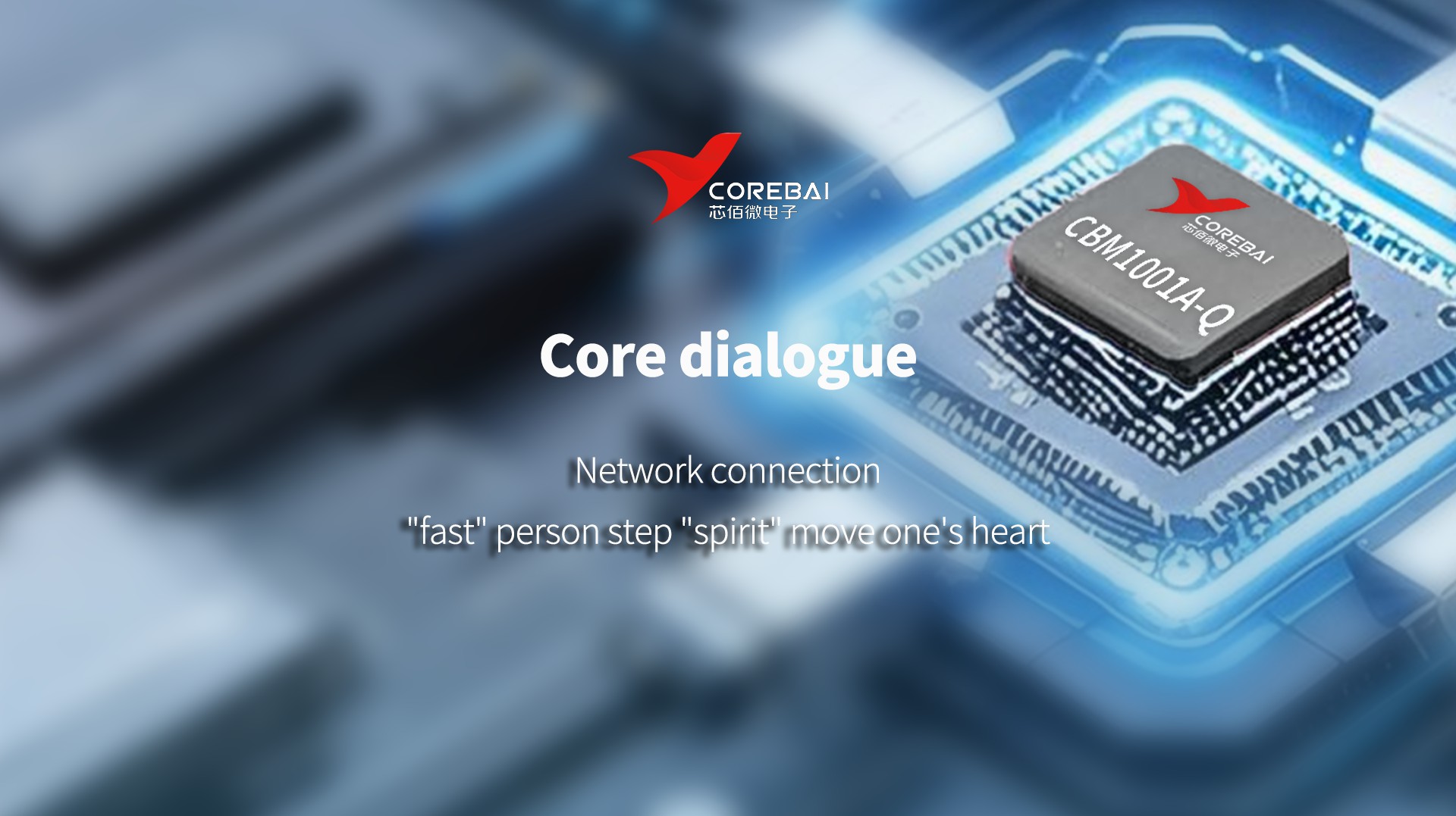 Core Dialogue | CBM1001A-Q: One Step Ahead in Network Connection, Flexible and Versatile