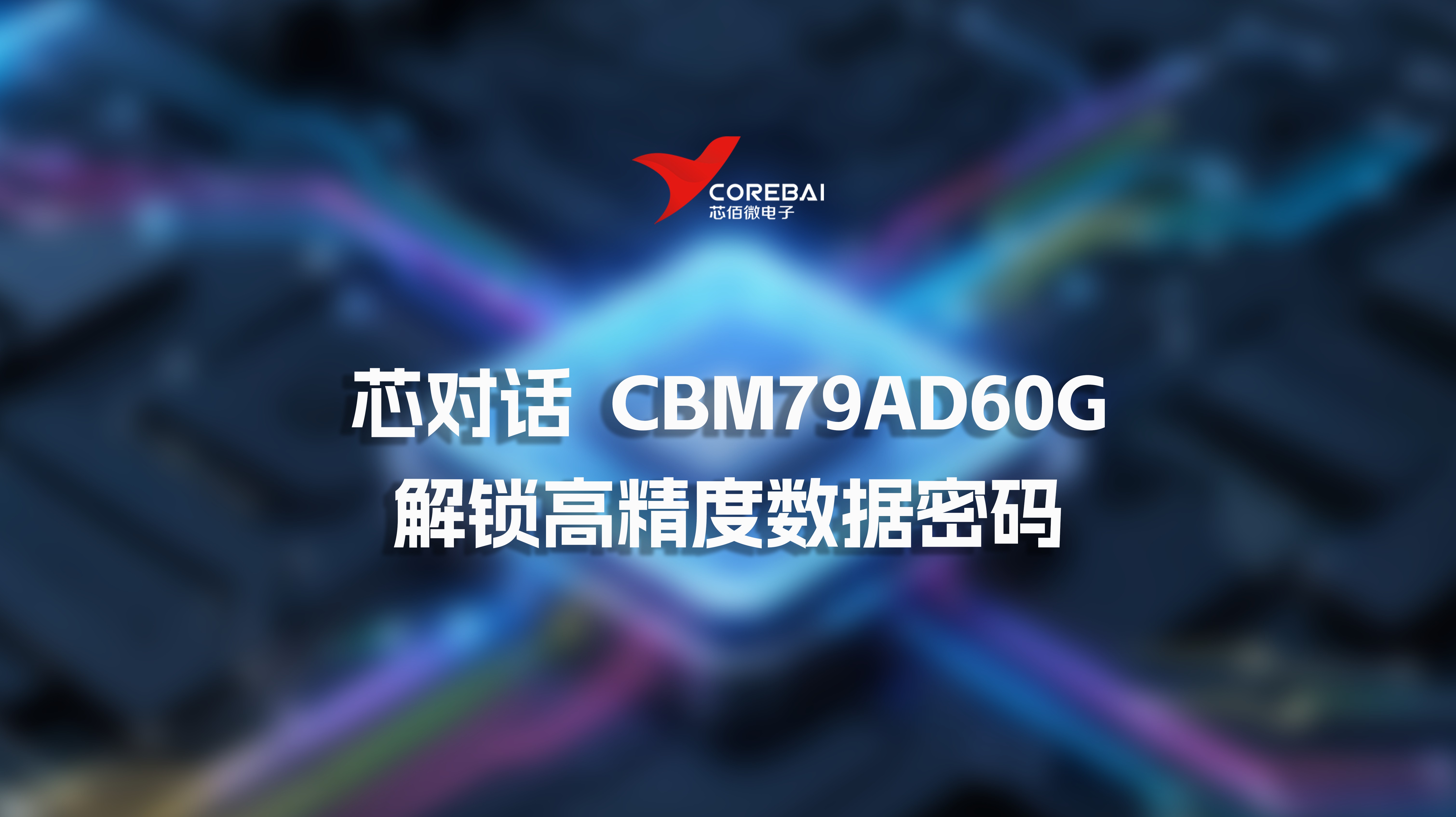 芯对话 | CBM79AD60G模数转换 解锁高精度数据密码