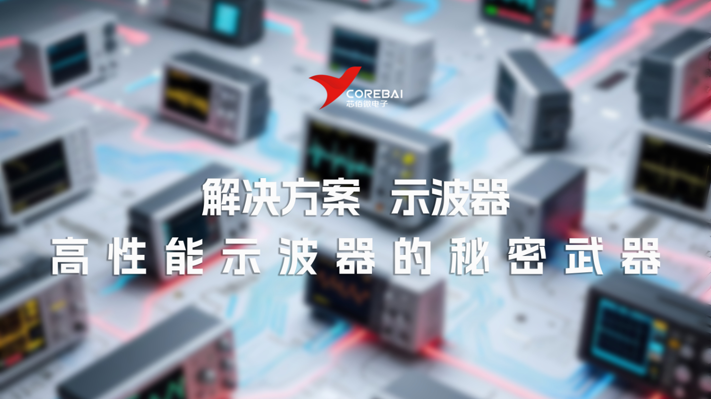 解决方案|芯佰微赋能示波器：高速ADC、USB控制器和RS232芯片——高性能示波器的秘密武器！