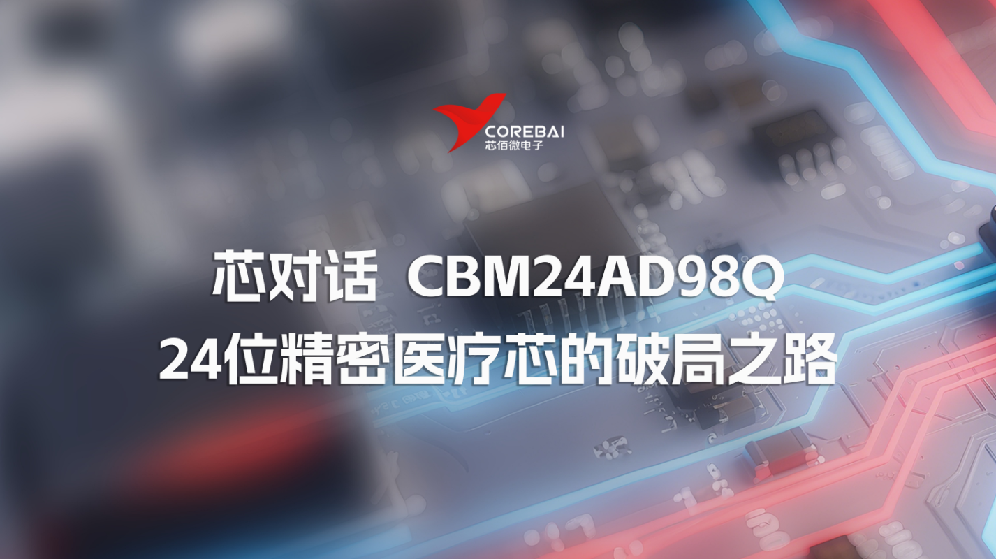 芯对话 | CBM24AD98Q 24位精密医疗芯的破局之路