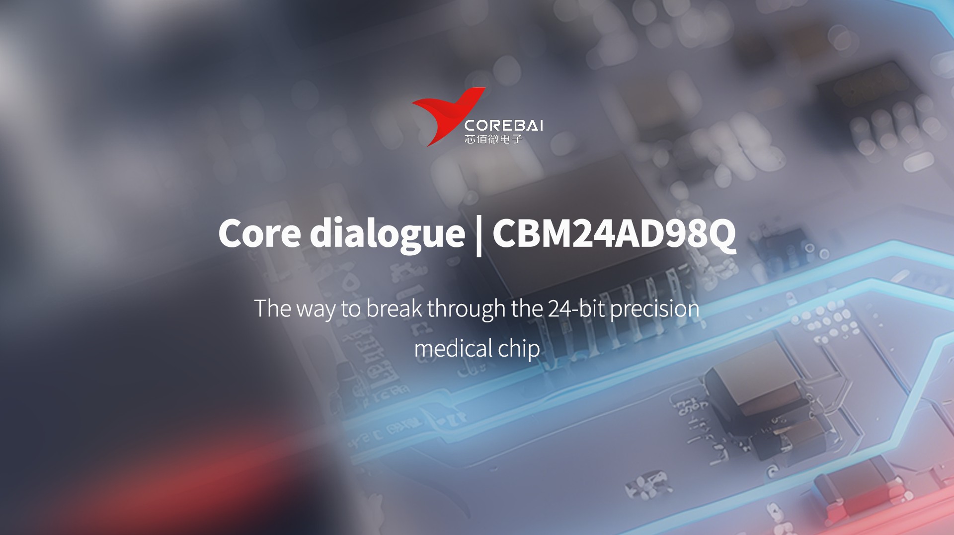 Core Dialogue | CBM24AD98Q: The way to break through the 24-bit precision medical chip