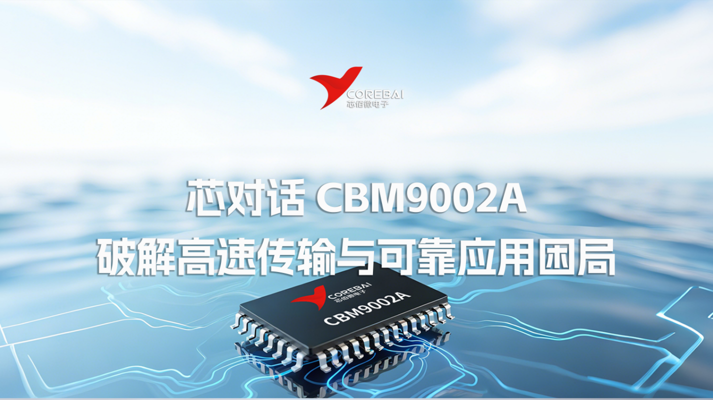 芯对话｜CBM9002A USB 微控制器，破解高速传输与可靠应用困局