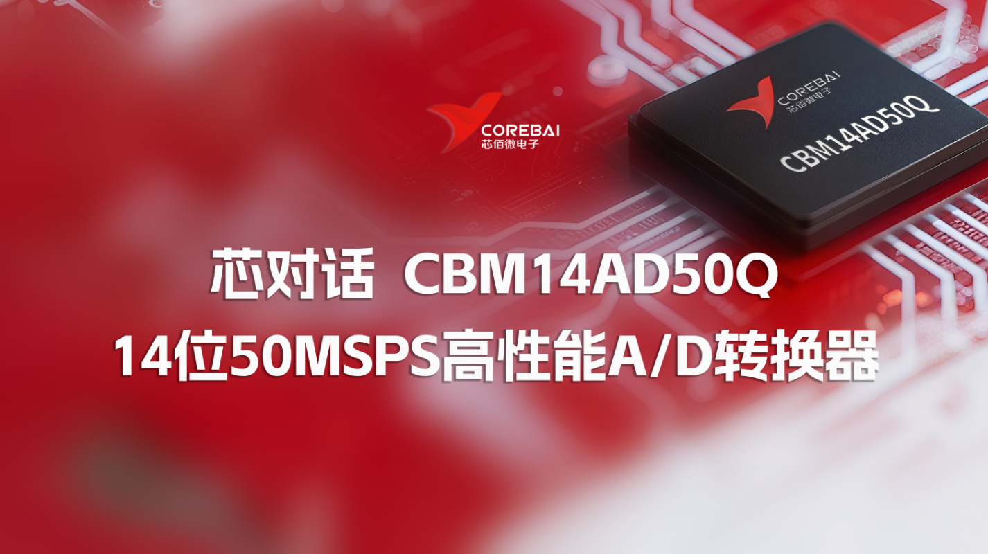 芯对话｜CBM14AD50Q 高性能A/D转换器的精准突破