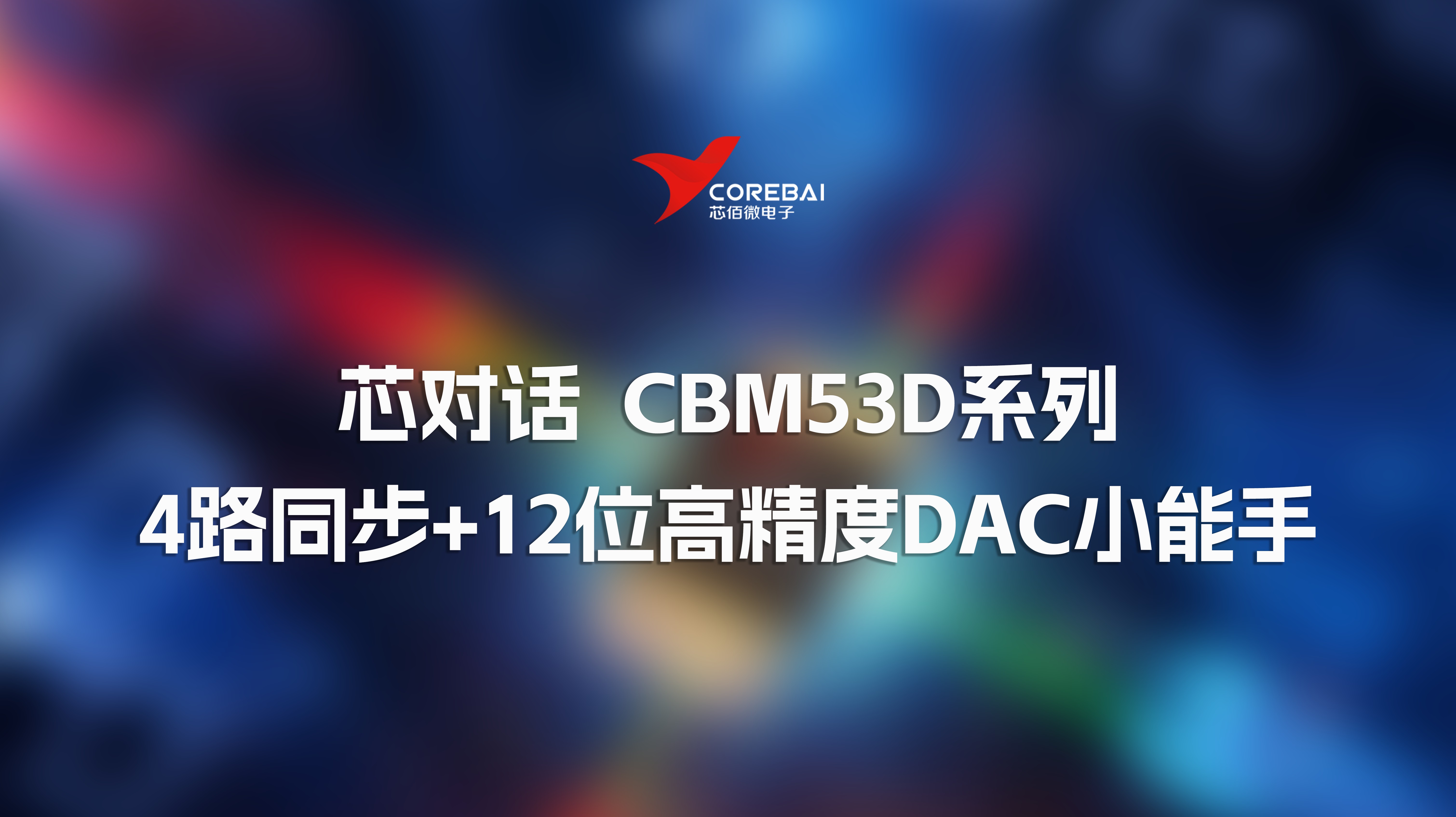 芯对话|CBM53D系列 4路同步+12位高精度DAC小能手