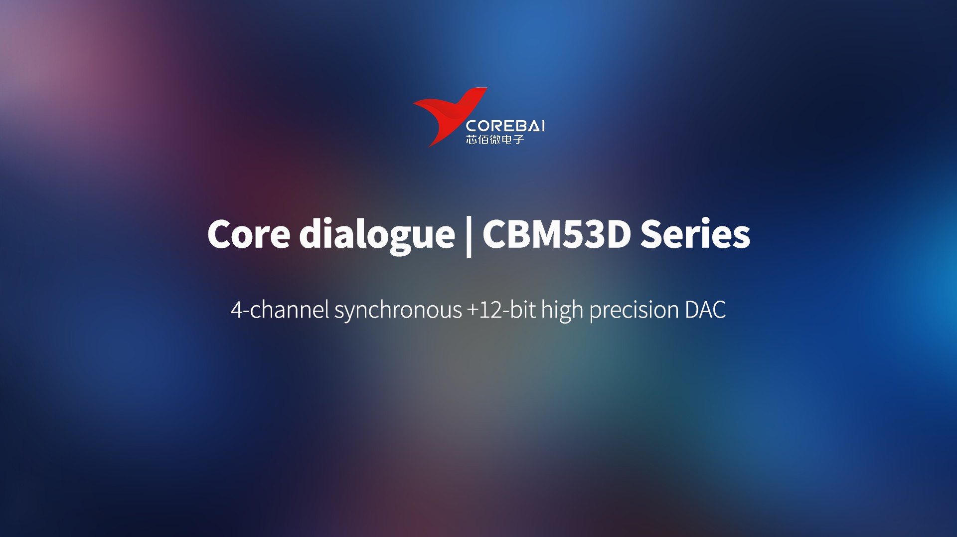Core Dialogue | CBM53D series 4-channel synchronous +12-bit high precision DAC