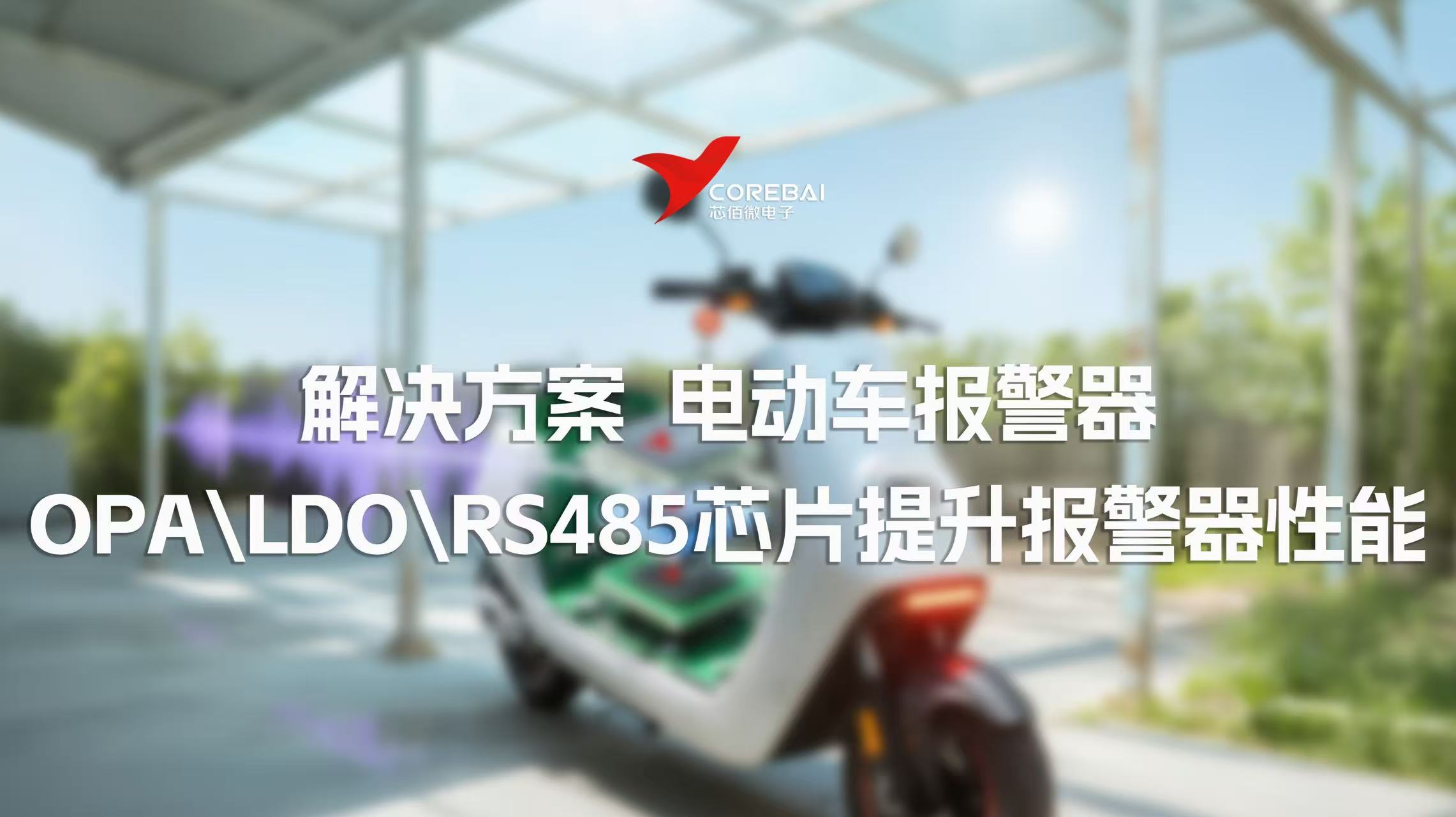 解决方案 | 芯佰微助力电动车安全：通用型OPA、LDO、RS485芯片，提升报警器性能
