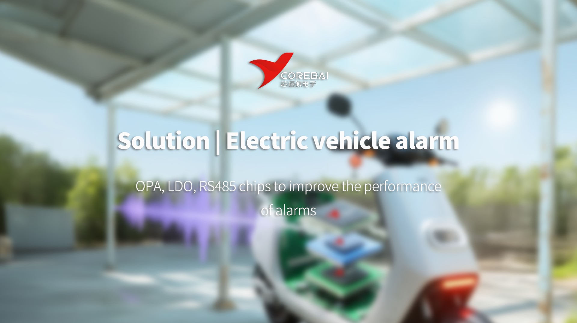 Solution | Corebai helps electric vehicle safety: universal OPA, LDO, RS485 chips to improve the performance of alarms
