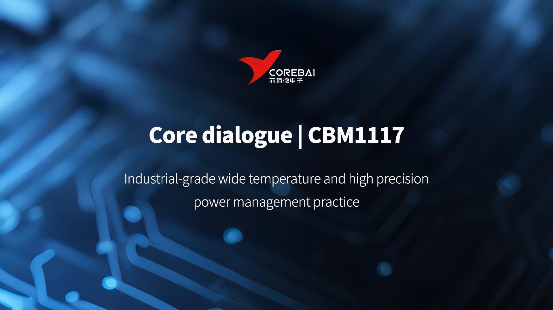 Core Dialogue | CBM1117 Linear Voltage Regulator: Industrial-grade wide temperature and high precision power management practice