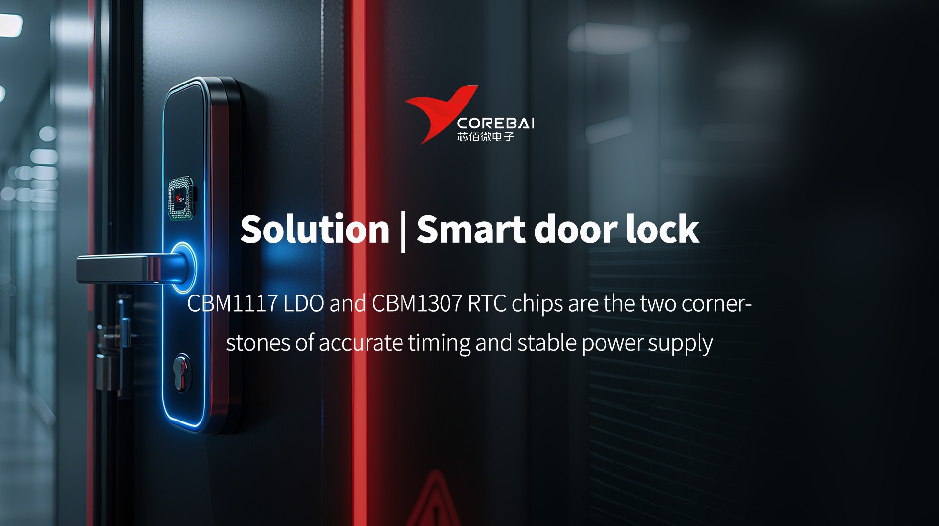 Solution | Corebai enables smart door lock: CBM1117 LDO and CBM1307 RTC chips are the two cornerstones of accurate timing and stable power supply