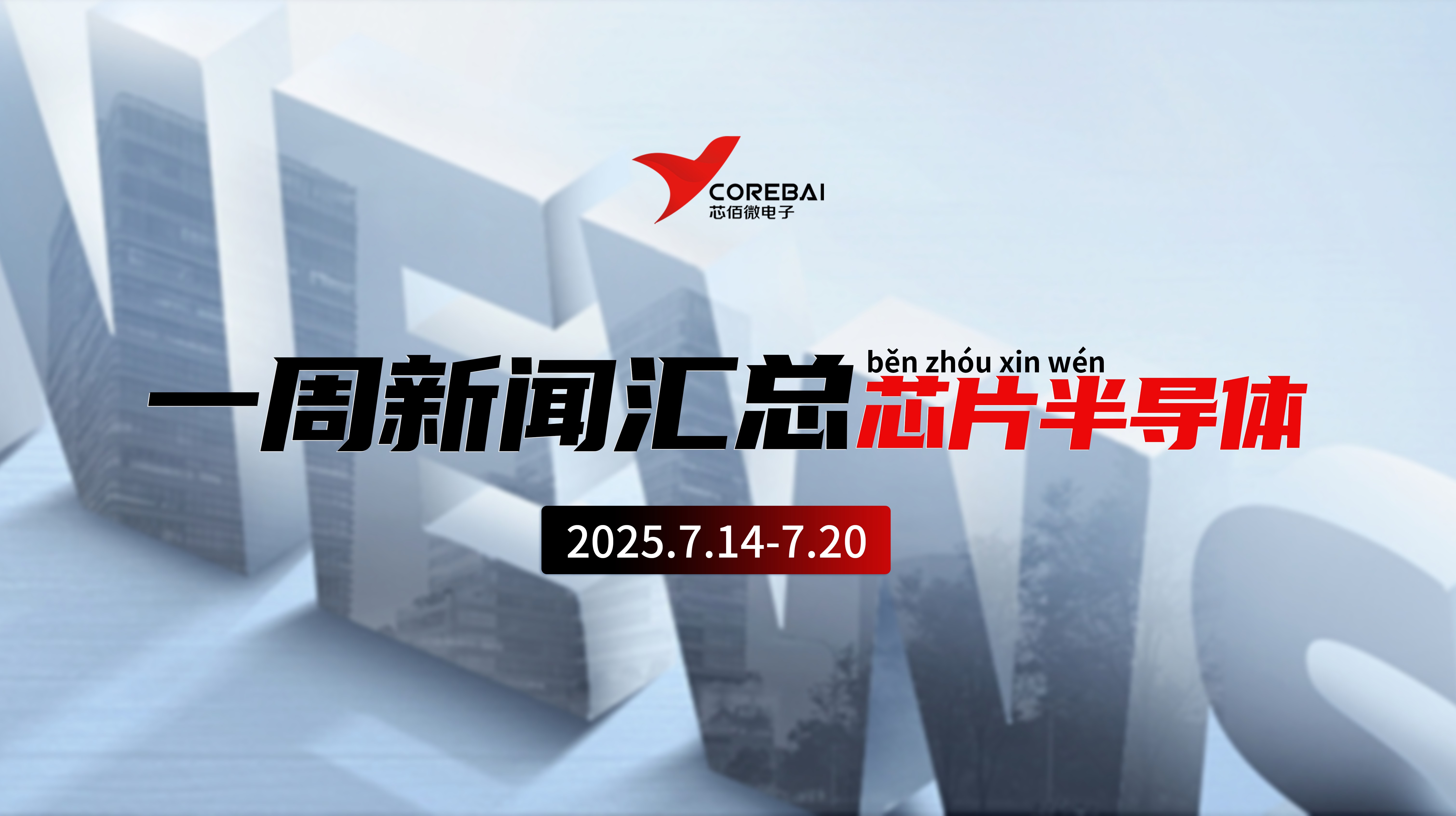 芯佰事|7.14-20半导体周报 H20芯片解禁+业绩爆发+技术突破三重奏