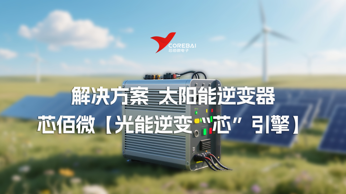 解决方案 | 太阳能逆变器 芯佰微【光能逆变“芯”引擎】