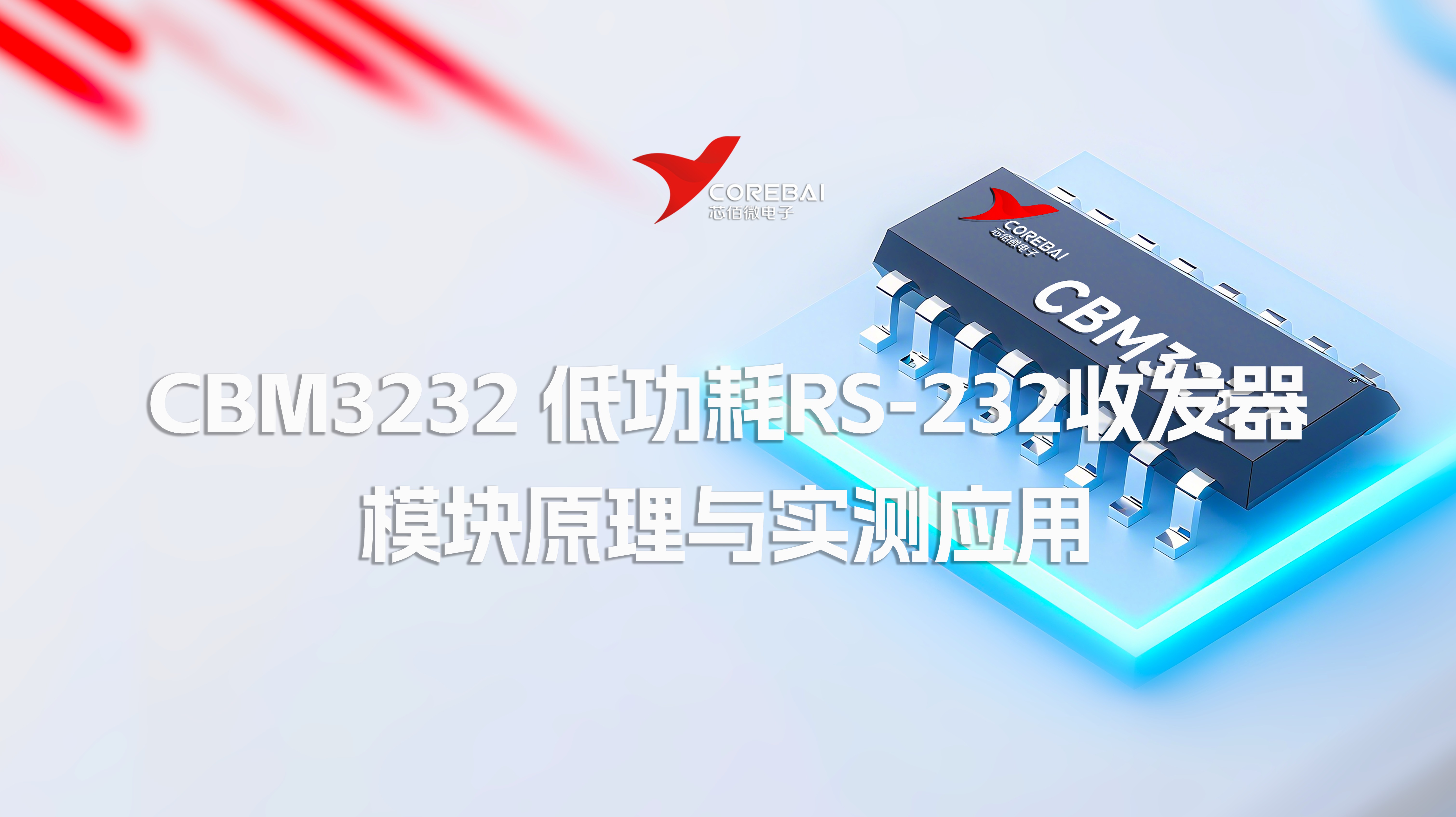 芯对话 | CBM3232：低功耗RS-232收发器：模块原理与实测应用的全链路技术解构