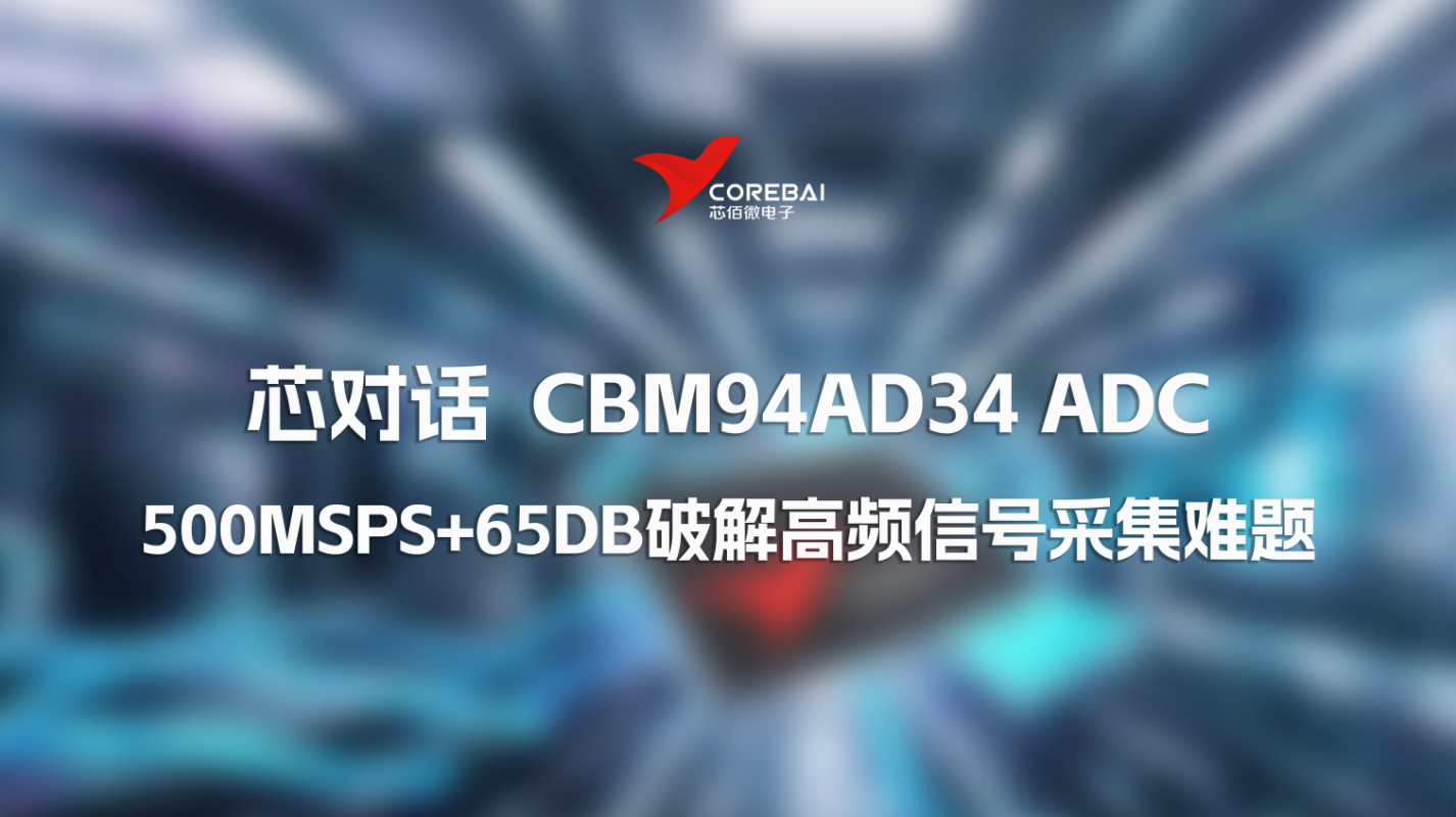 芯对话|雷达探测总“失焦”？CBM94AD34 ADC：500MSPS+65dB破解高频信号采集难题