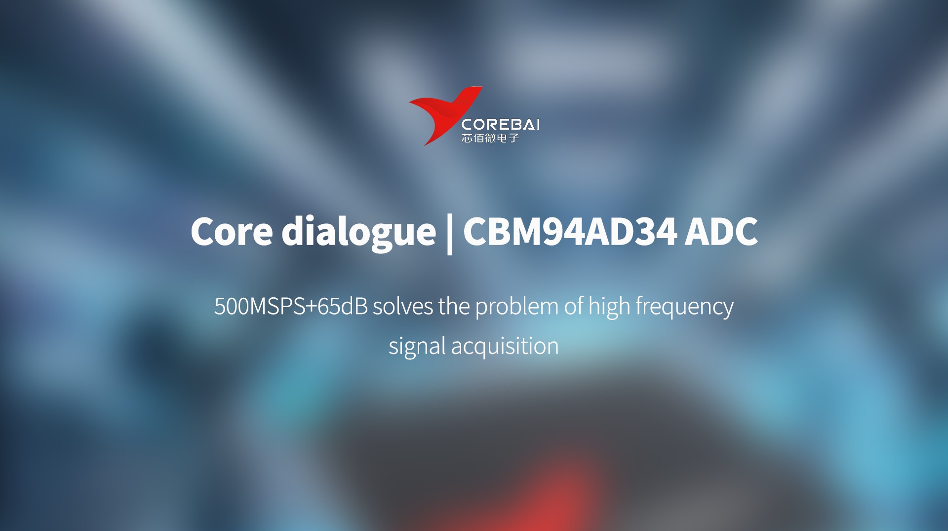 Core Dialogue: Is radar detection always "out of focus"? CBM94AD34 ADC: 500MSPS+65dB solves the problem of high frequency signal acquisition