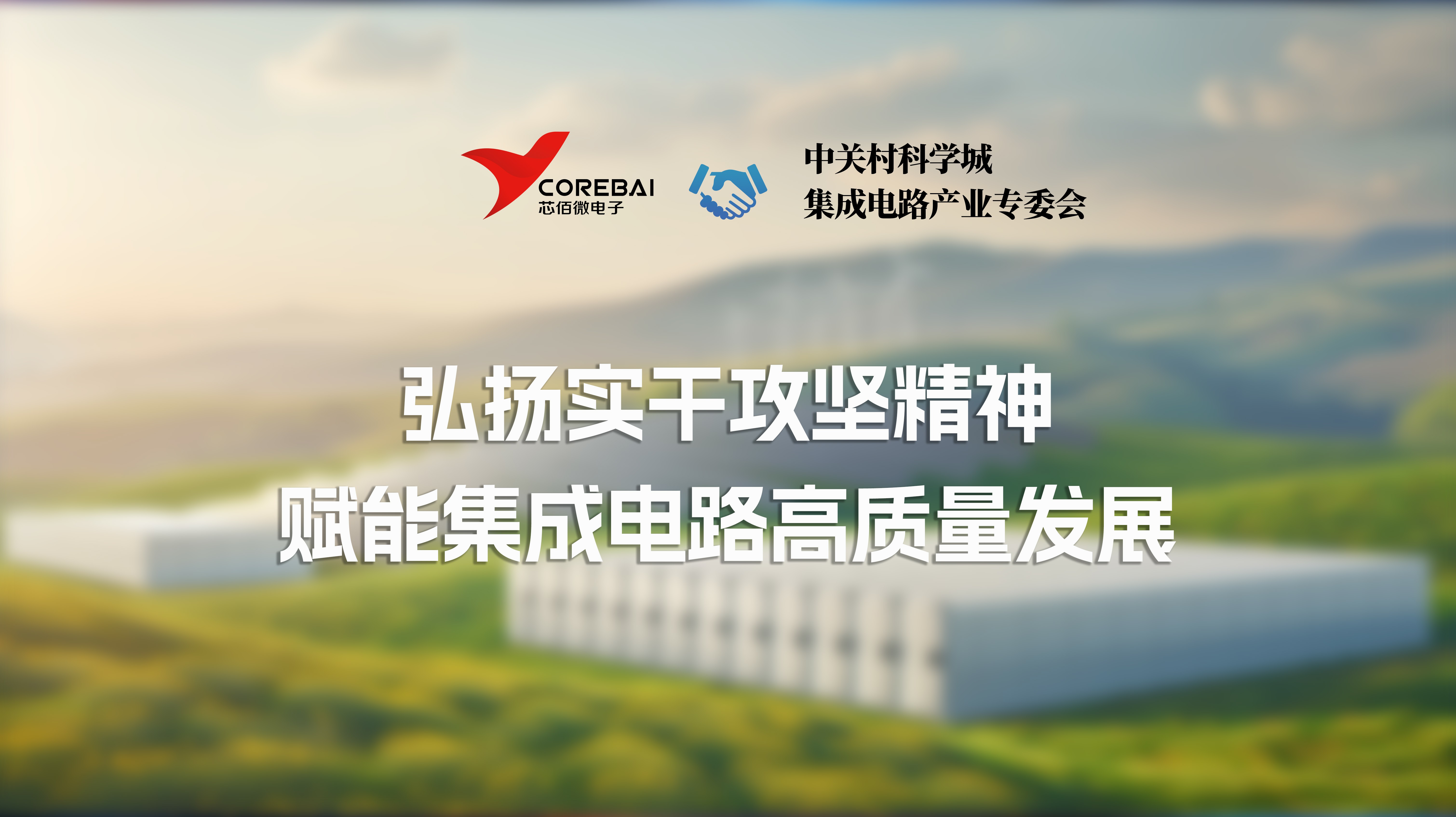 芯佰微协同中关村科学城集成电路产业专委会，赋能集成电路高质量发展
