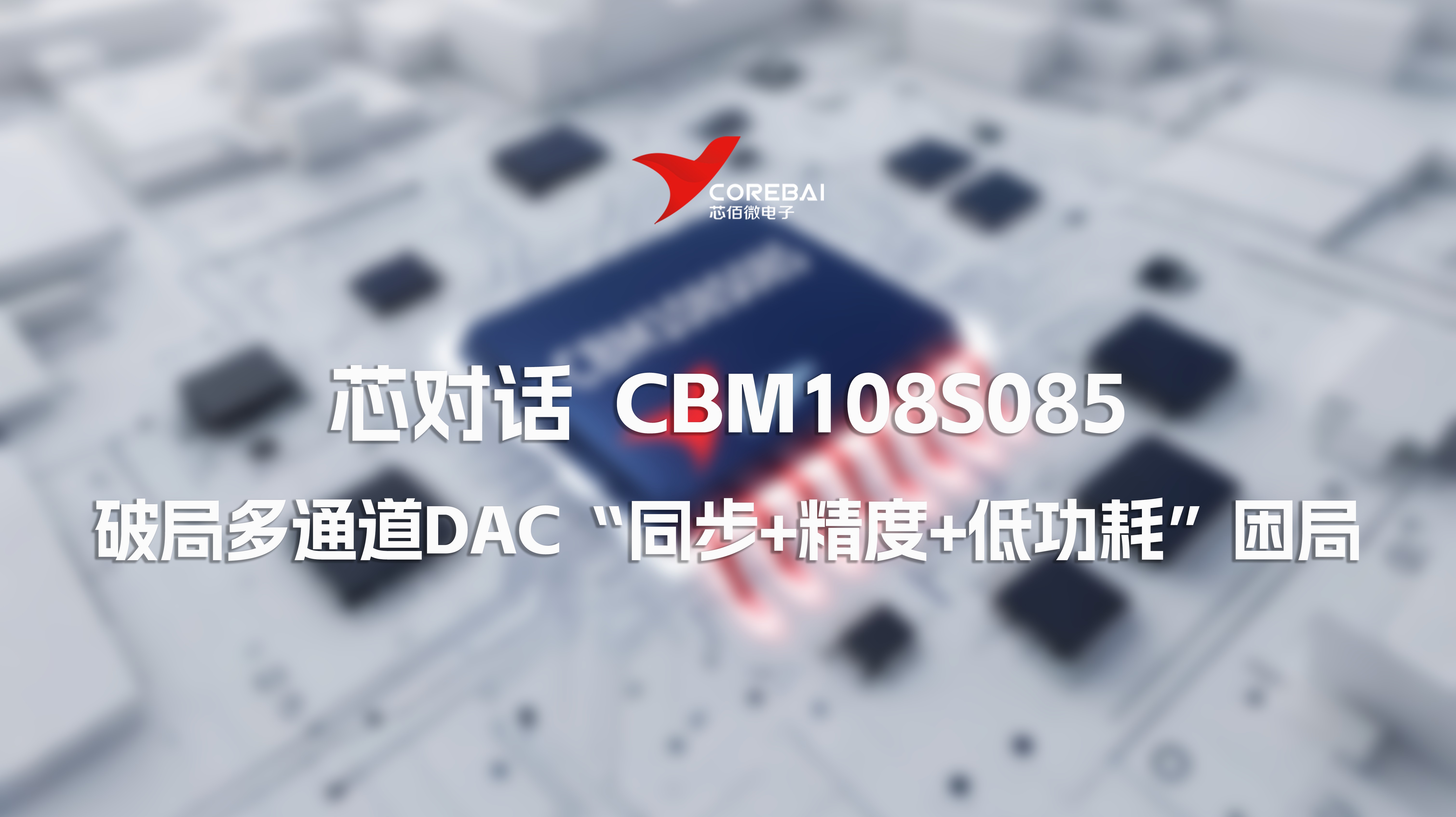 芯对话|CBM108S085破局多通道DAC“同步+精度+低功耗”困局