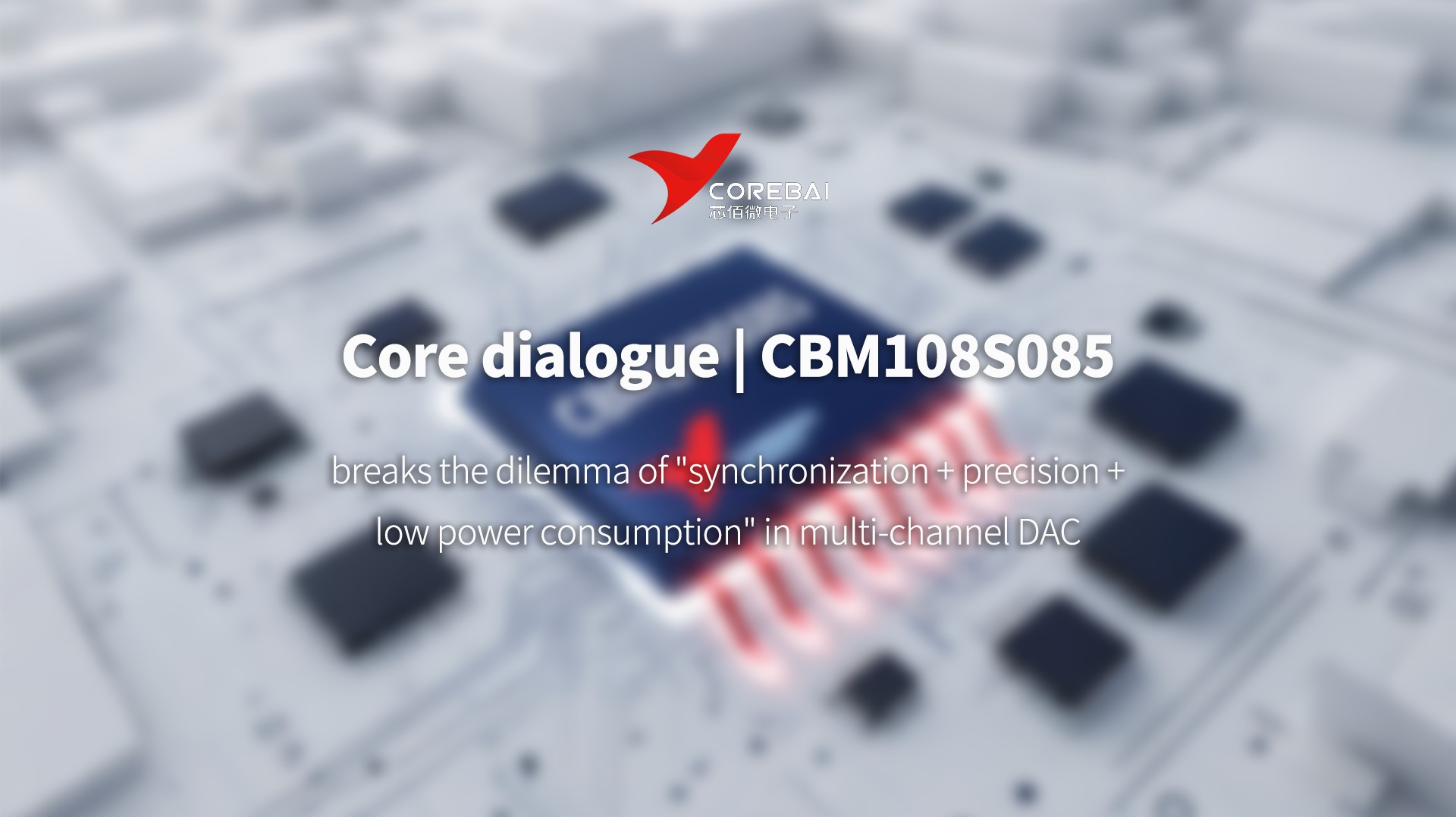 Core Dialogue | CBM108S085 breaks the dilemma of "synchronization + precision + low power consumption" in multi-channel DAC 1、Multi-channel DAC technology bottleneck The development of multi-channel DAC technology currently focuses on two core challenges. On one hand, industrial applications urgently require solutions combining "multi-channel synchronization with high precision," while traditional discrete approaches struggle due to excessive complexity. For instance, in multi-axis robotic arm control, achieving nanosecond-level synchronization across 8 channels demands discrete DACs that not only occupy excessive PCB space but also face challenges in minimizing inter-channel latency. On the other hand, portable devices like handheld measurement instruments and wearable medical devices face a balancing act between "low power consumption" and "high precision." These devices require both 10-bit resolution and operating currents below 1mA, yet existing products often fail to meet both requirements simultaneously, frequently achieving precision targets while exceeding power limits. Additionally, extreme environmental adaptability remains a technical bottleneck. Applications such as oil exploration and automotive electronics demand wide operating temperatures from-40℃ to 125℃ alongside ESD protection and short-circuit protection. However, some commercial DACs only cover-40℃ to 85℃ temperature ranges, demonstrating insufficient reliability.  2、CBM108S085:10-bit 8-channel DAC pain point solution The CBM108S085 is a 10-bit precision, 8-channel voltage output digital-to-analog converter (DAC) developed by Corebai. This single-chip device integrates rail-to-rail output buffer drive circuits, supports 2.7V~5.5Vwide power ranges, and features low power consumption (540μA no-load current at 3V), dual reset protection (power-on/power-off), independent reference voltage configuration, and daisy-chain cabling capabilities. Compatible with mainstream serial interfaces including SPI, QSPI, and MICROWIRE (up to 40MHz clock rate), it enables direct driver operation without additional amplification circuits. Ideal for portable battery-powered instruments, industrial control systems, and medical devices requiring high precision and reliability in multi-channel voltage regulation.  1、Product overview The CBM108S085 features two compact packaging options: TSSOP16 and QFN16. This single-chip device integrates eight independent DAC channels, each containing a resistor-string DAC core with rail-to-rail output buffering. It delivers full-range voltage output from 0V to reference voltage, enabling direct operation of 2kΩ resistor loads and 1500pF capacitor loads without requiring external operational amplifiers.  The chip operates within a 2.7V~5.5V voltage range, delivering ultra-low power consumption under no-load conditions: Typical operating current of 540μA at 3V supply and 600μA at 5V supply. During full-channel sleep mode, current drops to 10μA (with only the power-off reset circuit active), significantly enhancing battery life for portable devices. Additionally, the chip incorporates built-in power-on reset and power-off reset circuits. When the supply voltage rises to the effective range (≥2.7V) or falls below 2.7V, the DAC output remains fixed at 0V to prevent damage from unintended voltage fluctuations in downstream circuits. 2、Core technical characteristics 1）10 high precision and excellent linearity The static linear characteristics of CBM108S085 are optimized for medium and high precision scenarios. The key indicators are as follows (test conditions: VA=2.7-5.5V-, VREF1,2=VA, CL=200pF, TA=25℃): Resolution: 10 bits, corresponding to 1024 voltage output, can achieve the minimum VREF1024) voltage step; Integral nonlinearity (INL): typical value ±0.5LSB, to ensure that the deviation between the output voltage and the theoretical value is in a very small range, no obvious line distortion; Differentiation nonlinear (DNL): the typical value is ±0.05LSB to ensure monotonicity (no loss of code) and avoid jump change of output voltage corresponding to adjacent digital codes; Zero code error (ZE): maximum 15mV, full amplitude error (FSE) maximum-0.1%FSR, gain error (GE) maximum-0.2%FSR, temperature drift characteristics stable (zero code error temperature drift-20μV/℃, gain error temperature drift-1.0ppm/℃), can maintain output accuracy in a wide temperature range from-40℃ to 125℃.  CBM108S085 typical INL  CBM108S085 typical DNL  2）Low power consumption and flexible sleep control The chip designs multi-level power management scheme for low power consumption scenarios to meet the requirements of different working states: Normal working power consumption: when the input code is 0x800, the typical value of 3V supply current is 540μA, and the typical value of 5V supply current is 600μA; the reference voltage loop current (IST) is 73μA at 3V and 110μA at 5V to avoid additional power waste; Sleep mode control: 8 channels can be configured in sleep mode independently. Three output impedance modes can be selected through serial command (DB[15:12] is set to 1101~1111): High output resistance: avoid the interference of sleep channel to system signal; 2.5kΩ To the ground: adapt to specific load matching requirements; 100kΩ to ground: balance power consumption and load compatibility; when all channels are dormant, the overall power consumption of the chip is reduced to μW class, typical sleep current is only 10μA, significantly extending the battery life of portable devices. 3）Dual independent reference voltage and wide dynamic range CBM108S085 is equipped with two independent external reference voltage inputs (VREF1 and VREF2), which support flexible configuration of output range for different channels: VREF1: provides reference voltage for A~D channel, input range 0.5V~VA (power supply voltage); VREF2: Provides reference voltage for E-H channels with an input range of 0.5V to VA. Users can independently select reference voltages based on channel requirements (e.g., connecting A-D channels to a 2.5V reference source output 0~2.5V, and E-H channels to a 5V reference source output 0-5V), significantly expanding the dynamic range of single-chip outputs without requiring additional voltage divider or amplifier circuits. 4）High reliability and hardware protection mechanism The chip ensures the stability of work through multiple hardware designs and adapts to complex application environments: Dual reset protection: When power-on reset, the DAC output is fixed at 0V after the power supply rises to the effective voltage until receiving a new update command; when power-off reset, the power supply is lower than 2.7V and the output remains 0V to avoid system risks caused by power fluctuations; ESD protection: The human model (HBM) can withstand up to 5000V of electrostatic discharge, the machine model (MM) can withstand 300V, and the charging equipment model (CDM) can withstand 1000V. The test standards of these models ensure that the electronic equipment can resist the damage of electrostatic discharge to the chip. Output short circuit protection: The output buffer has a built-in short circuit protection circuit, and the typical short circuit current is ±20mA (when 3V/5V power supply is used), so as to avoid chip burnout caused by load short circuit. 3、Key electrical parameters 1)Static characteristics (test conditions: VA=2.7-5.5V-, VREF1,2=VA, CL=200pF, TA=25℃)  2) Dynamic characteristics (same test conditions as above)  4、Hardware design points 1. Pin configuration and function (TSSOP16/QFN16) CBM108S085 pin definition is clear, the core pin function and design suggestions are as follows:   2) Power supply and reference voltage design Power supply integrity: if the system power supply ripple>10mVrms, a low differential voltage regulator (LDO, such as output 3.3V CBM1117) should be added in front of VA to ensure stable power supply; Reference voltage accuracy: The accuracy of VREF1 and VREF2 directly determines the output accuracy of DAC. It is recommended to use a reference source with temperature coefficient <10ppm/℃ to avoid the influence of reference drift on output; Wiring specification: analog signal (VOUTA~H, VREF1, VREF) and digital signal (DIN, SCLK, SYNC) should be wired separately. The analog ground and digital ground only converge at the GND pin of the chip to reduce the interference of digital noise on the analog output. 5、Control logic and interface protocol 1）Serial interface frame structure CBM108S085 uses 16-bit frame format (DB[15:0]) to transmit data. The frame structure is defined as follows: DB[15:12]: mode control bit, used to select the command type (write data, mode control, special command, sleep mode); DB[11:0]: Data bit. Since CBM108S085 is a 10-bit DAC, only DB[11:2] is valid (DB[1:0] is invalid bit, which can be set to 0). DB[11] is the most high bit (MSB), and DB[2] is the least high bit (LSB). 2）Output update mode Each DAC channel contains a "data register" (temporary storage of input data) and a "DAC register" (control output voltage), which supports two update modes: WRM (WriteRegisterMode): The default mode when powered on, which only updates the data register and keeps the DAC output unchanged. To update the DAC register of a specified channel, the "Update Select Command" (DB[15:12]=1010, DB[7:0] set 1 for the corresponding channel bit) should be triggered. This mode is suitable for multi-channel synchronous output scenarios; WTM (WriteThroughMode): Data registers and DAC registers are updated synchronously, and DAC output changes immediately. It is suitable for single channel independent control and scenarios requiring fast response. 3）Chrysanthemum chain cascade (expanding channel) When the system needs more than 8 channel DAC, multiple CBM108S085 can be cascaded through chrysanthemum chain mode. Core design points: Hardware connection: The DOUT pin of the first chip (TSSOP16 pin 2/QFN16 pin 16) is connected to the DIN pin of the second chip; all chips share SYNC and SCLK signals; Data transmission: The controller needs to send multiple frames of data in the order of "subsequent chip → front chip" (for example, 3 frames should be sent for 3 cascaded chips) to ensure that each chip receives corresponding data; Synchronous update: When the SYNC signal is pulled up, all chips will update the received frame data to the DAC register at the same time, realizing multi-channel nanosecond synchronous output and reducing the number of system control lines. 3、Typical application scenarios Portable battery-powered instrument: low power consumption (540μA@3V) and small size packaging (QFN16) suitable for handheld multimeter, portable sensor node, sleep mode (10μA) can extend the battery life to more than 72 hours; Digital gain/offset adjustment: 10-bit accuracy and ±0.5LSBINL can be used for amplifier gain calibration or signal offset compensation, such as industrial sensor signal conditioning circuit, without manual fine-tuning; Programmable voltage source/current source: dual reference voltage configuration supports multi-level output (e.g. 0~2.5V/0~5V), can drive proportional valve, LED dimming module, achieve ±0.1% voltage control accuracy; ADC Reference Voltage Source: Featuring low noise (output noise 14μV@30kHz bandwidth) and stable temperature drift characteristics, this device serves as a reference voltage for high-precision ADCs, significantly enhancing sampling accuracy. For instance, in ultrasound imaging systems, the combination of a low-noise reference voltage source with a low-noise driver amplifier can greatly improve overall signal-to-noise ratio (SNR) and total harmonic distortion (THD), thereby boosting the performance of medical imaging equipment. Sensor reference voltage source: 8-channel independent output can provide accurate reference voltage for multiple sensors at the same time, simplifying the power supply design of multi-sensor system.