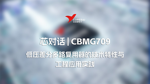 芯对话｜低压差分多路复用器 CBMG709 的技术特性与工程应用实践