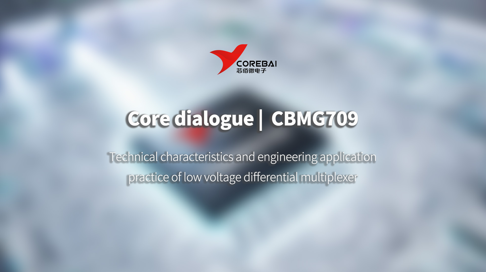 Core Dialogue: Technical characteristics and engineering application practice of low voltage differential multiplexer CBMG709