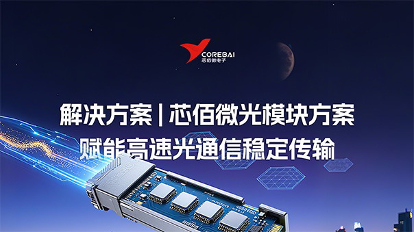 解决方案 | 芯佰微光模块解决方案：以高精度DAC与全链路协同，赋能高速光通信稳定传输