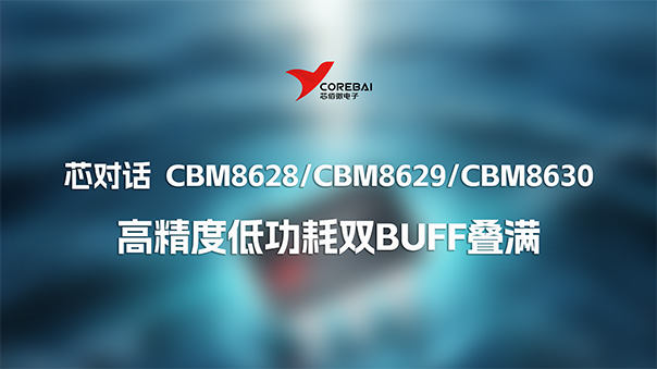 芯对话 | CBM8628系列运放：高精度低功耗双buff叠满