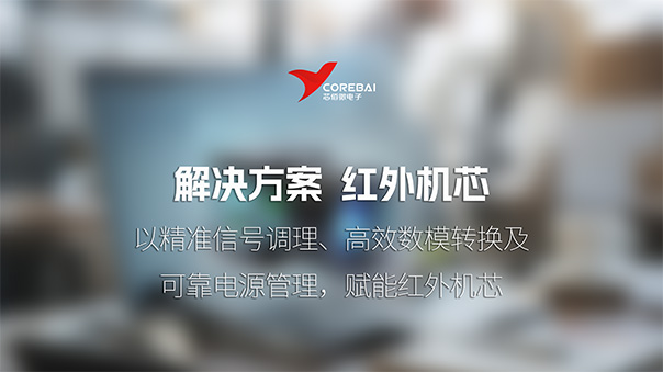 解决方案|芯佰微：以精准信号调理、高效数模转换及可靠电源管理，赋能红外机芯
