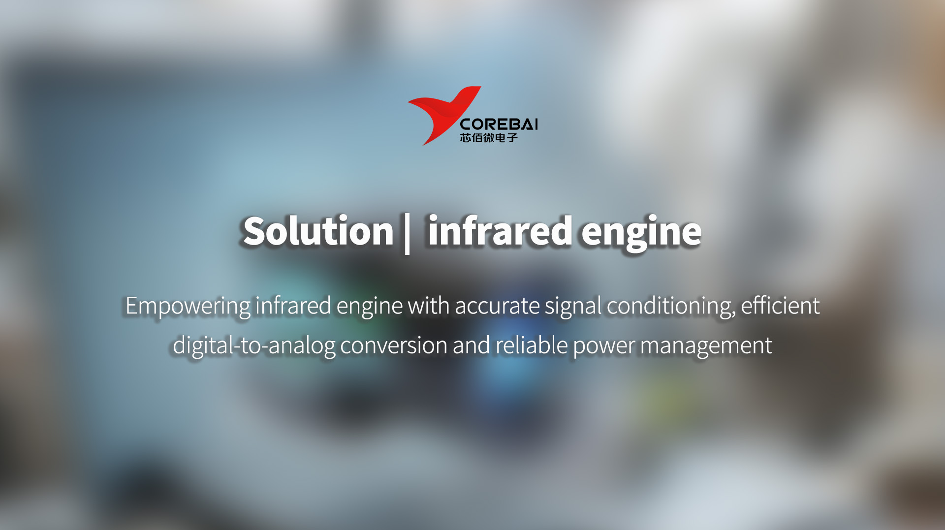 Solution | Corebai Micro: Empowering infrared engine with accurate signal conditioning, efficient digital-to-analog conversion and reliable power management