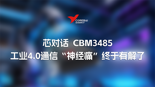 电磁干扰、续航不足？芯佰微CBM3485突围工业4.0通信难题