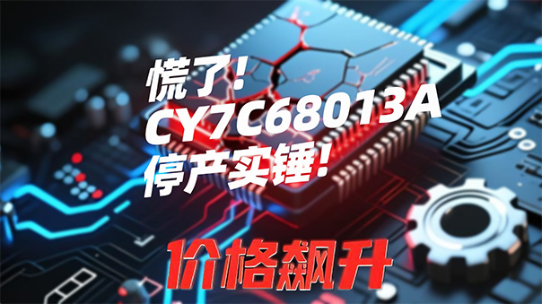 慌了！CY7C68013A停产实锤！价格飙到离谱+断供16周