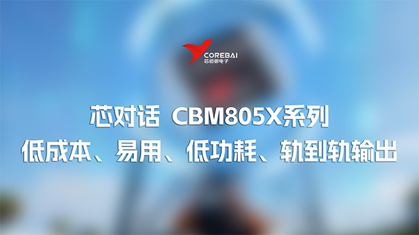 CBM8051系列高速运算放大器：低成本、易用、低功耗、轨到轨输出