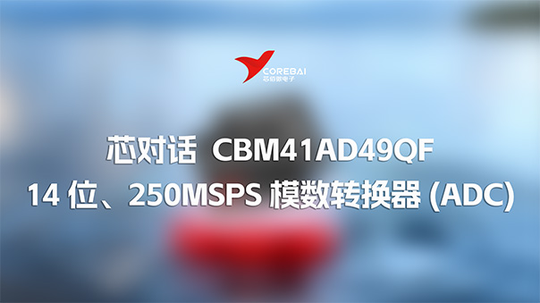 芯对话 | 高频采集难？CBM41AD49QF 高速ADC有方案