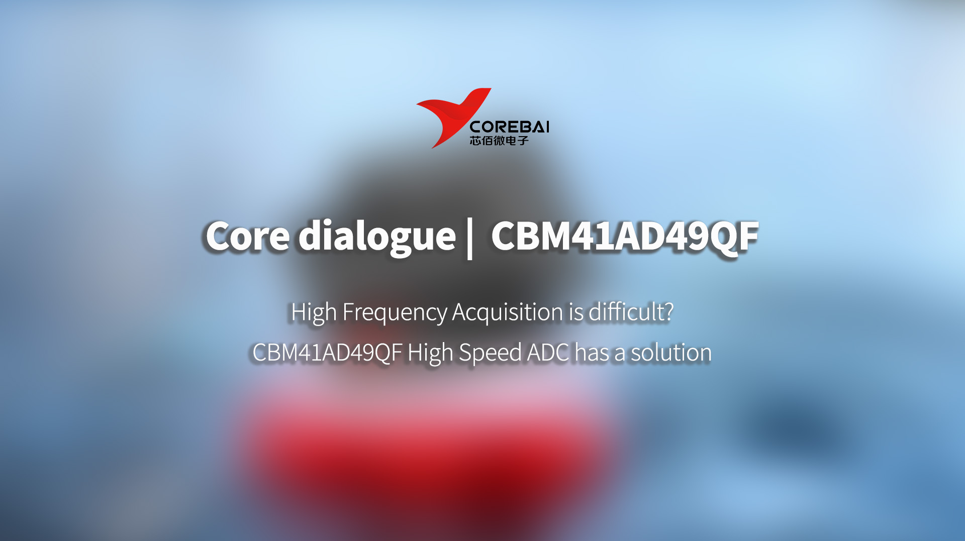 Core Dialogue | High Frequency Acquisition is difficult? CBM41AD49QF High Speed ADC has a solution