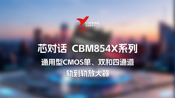 芯对话 | 高源阻抗信号飘、长期误差大？多通道堆芯还费电？CBM854x系列来解