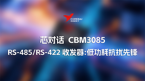 芯对话 | 芯佰微CBM3085 RS-485/RS-422 收发器：低功耗抗扰先锋