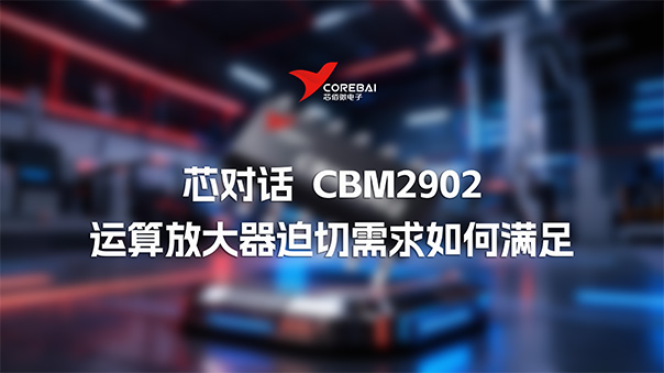 运算放大器需求大增，各领域的迫切又如何满足—CBM2902