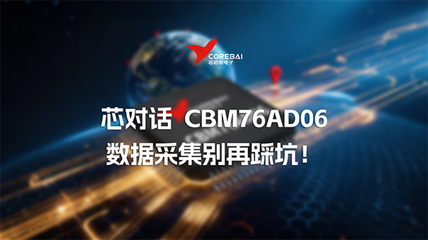 芯对话 | 数据采集别再踩坑！CBM76AD06高集成同步采样DAS的价值解析