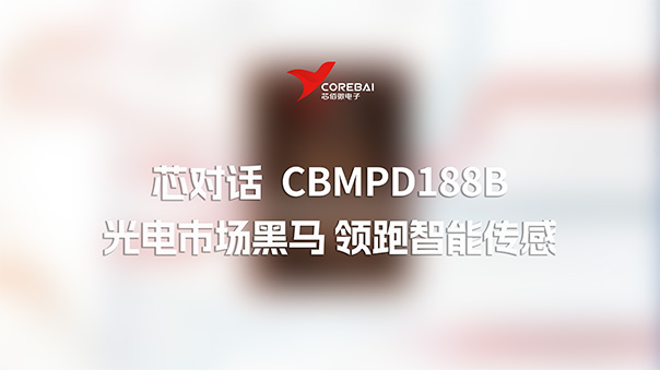 芯对话 | 光电市场黑马：CBMPD188B以129dB动态范围领跑智能传感