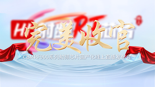 专芯突破，智联世界！芯佰微CBMRF900系列国产射频芯片线上发布会圆满落幕