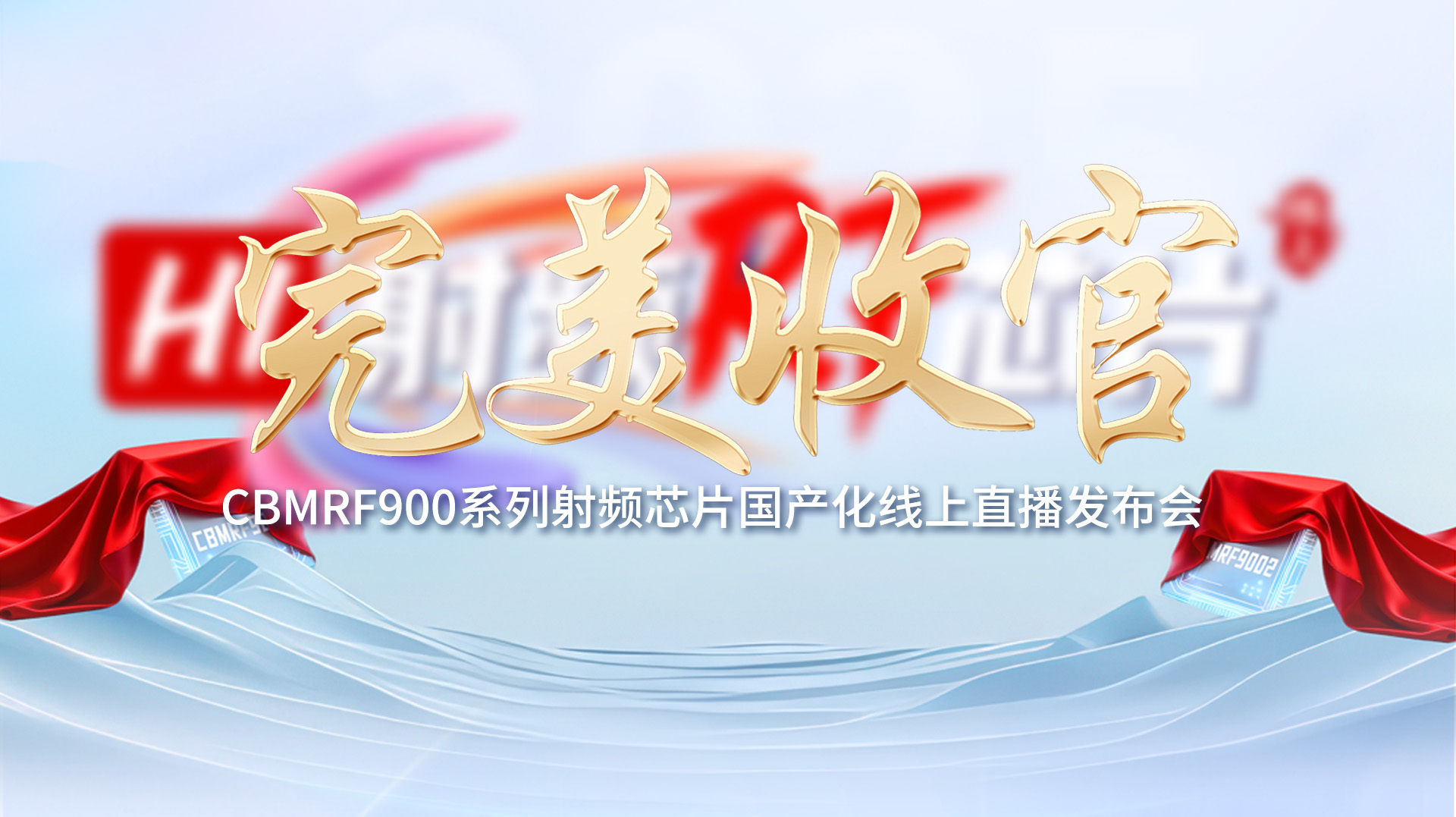 Core Breakthrough, Smart World! CBMRF900 Series Domestic RF Chips Successfully Launched by Corebai