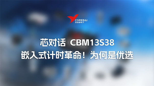 芯对话 | 嵌入式计时革命！芯佰微CBM13S38工业级RTC为何是优选