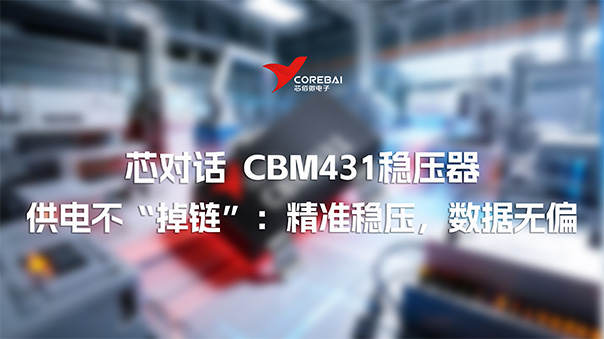 设备供电不“掉链”| CBM431稳压器：精准稳压，数据无偏