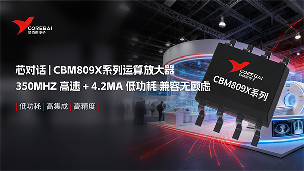 CBM809x系列国产运放，能耗双优・兼容无顾虑