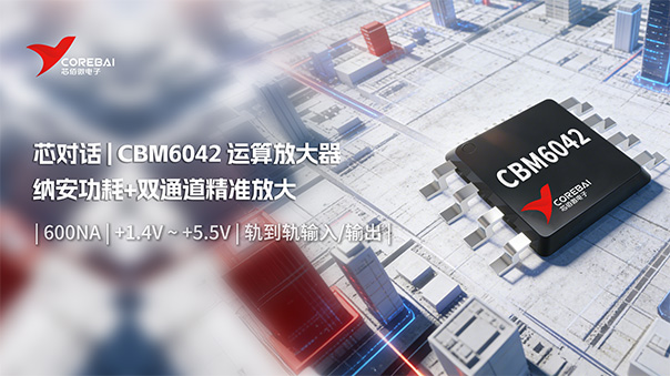 国产运算放大器：纳安功耗+双通道精准放大，CBM6042 赋能工业/医疗/便携设备