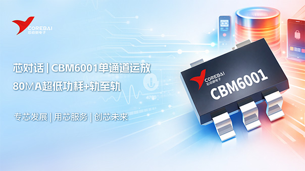 80μA超低功耗+轨至轨！CBM6001单通道运放：传感器接口与便携式设备的优选方案